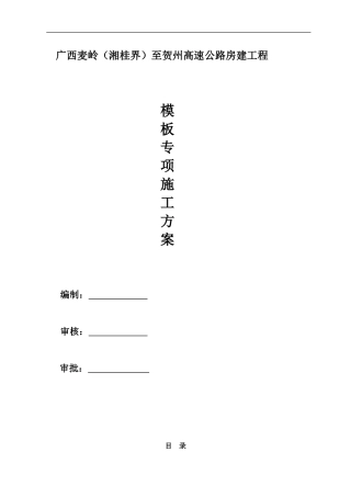 多层住宅模板施工方案