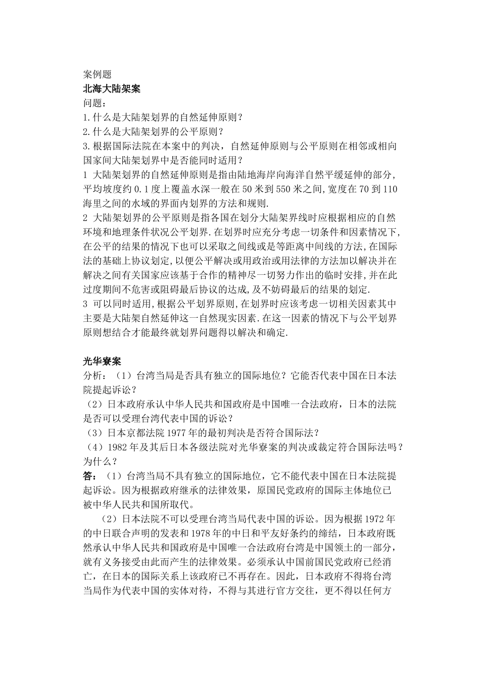 国际公法——案例题_第1页