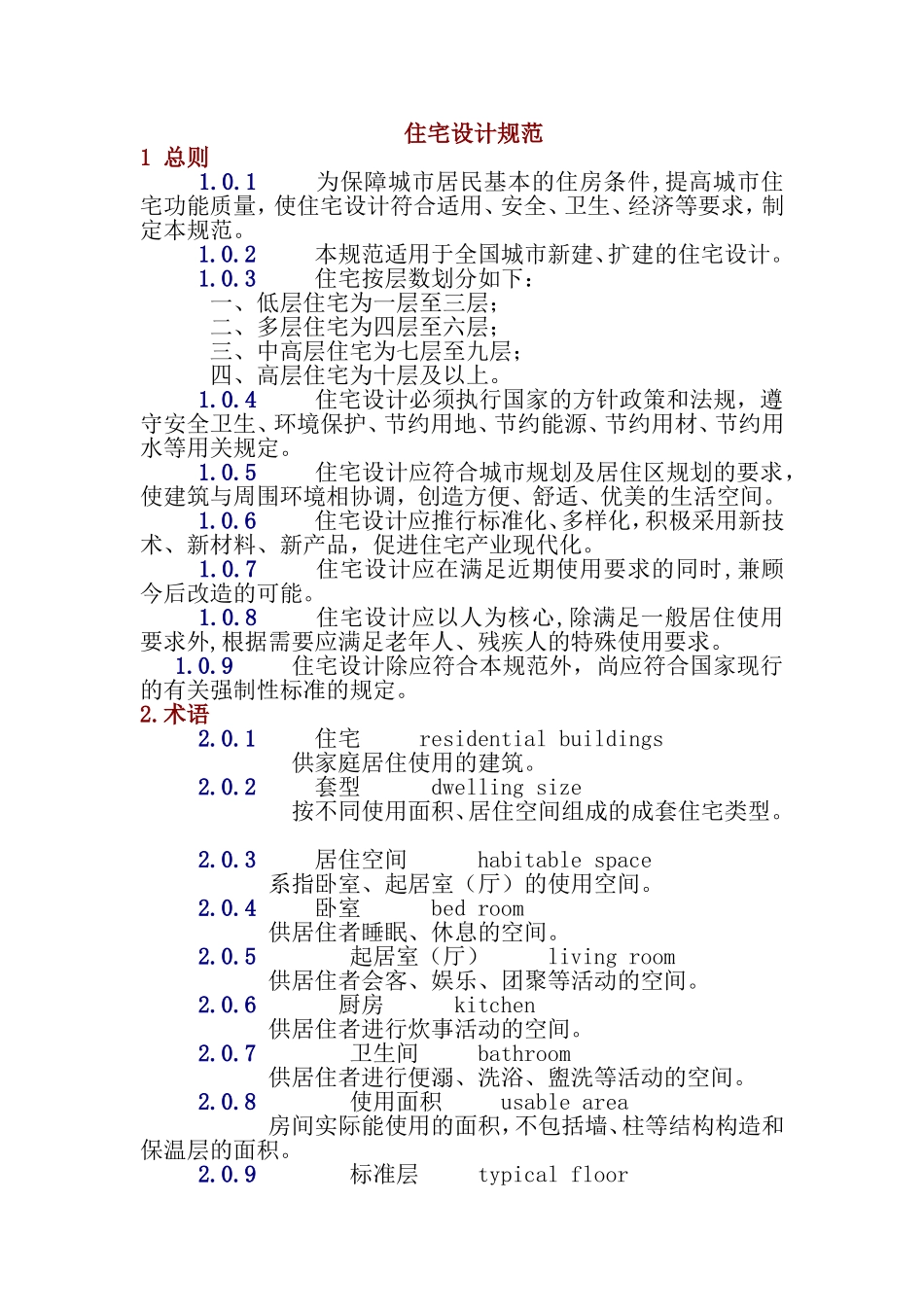多层住宅设计规范_第1页