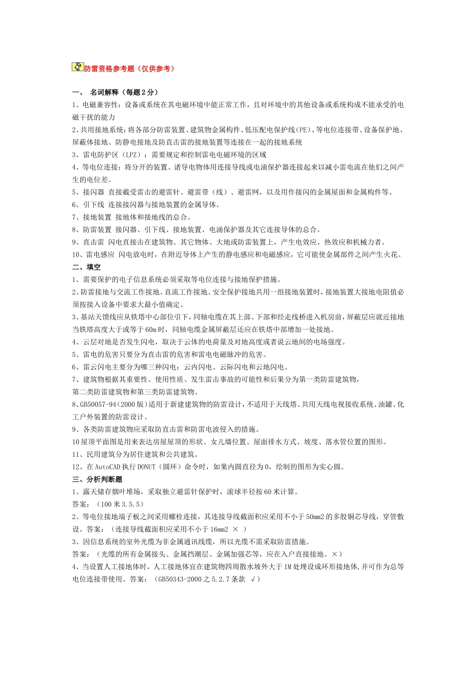 复习题防雷资格考试_第1页