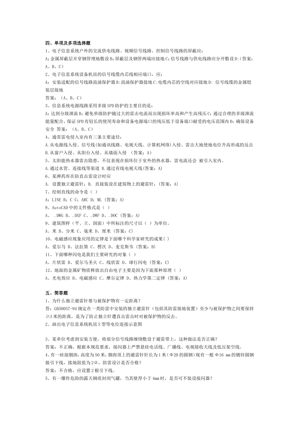 复习题防雷资格考试_第2页