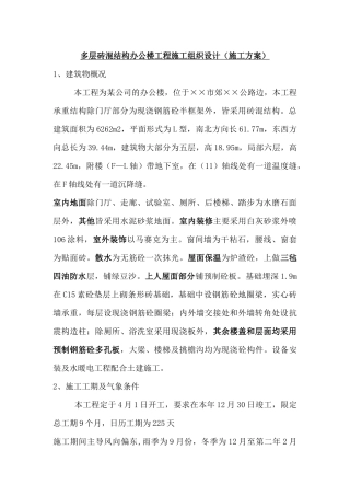 多层砖混结构办公楼工程施工组织设计