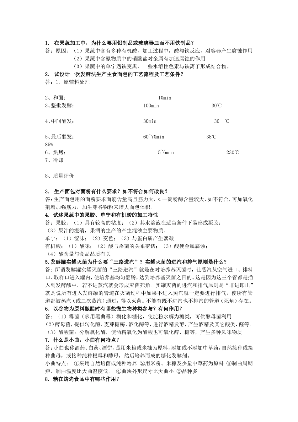 复习题工艺学_第1页