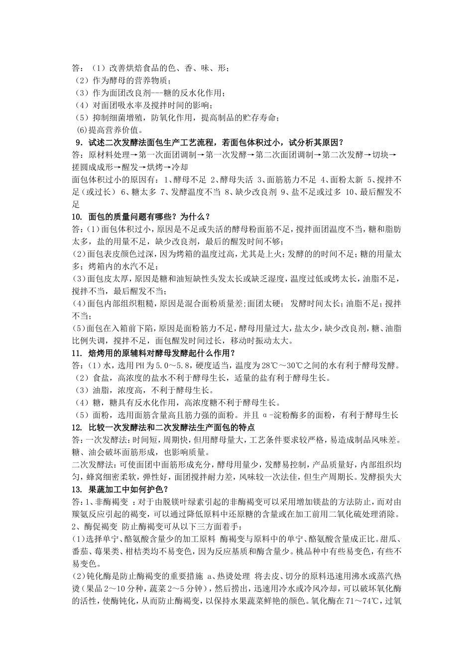 复习题工艺学_第2页