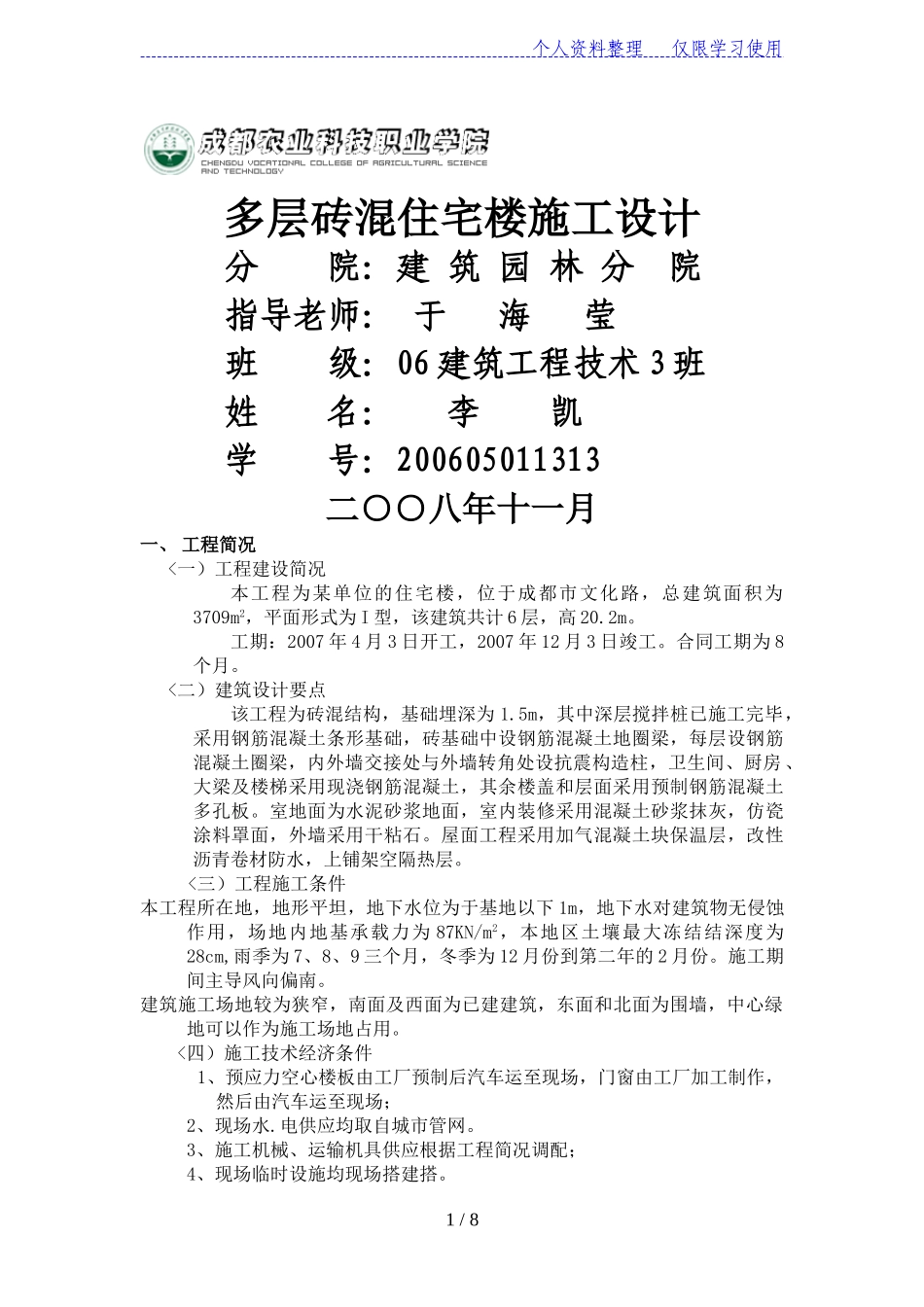 多层砖混住宅楼施工方案设计_第1页