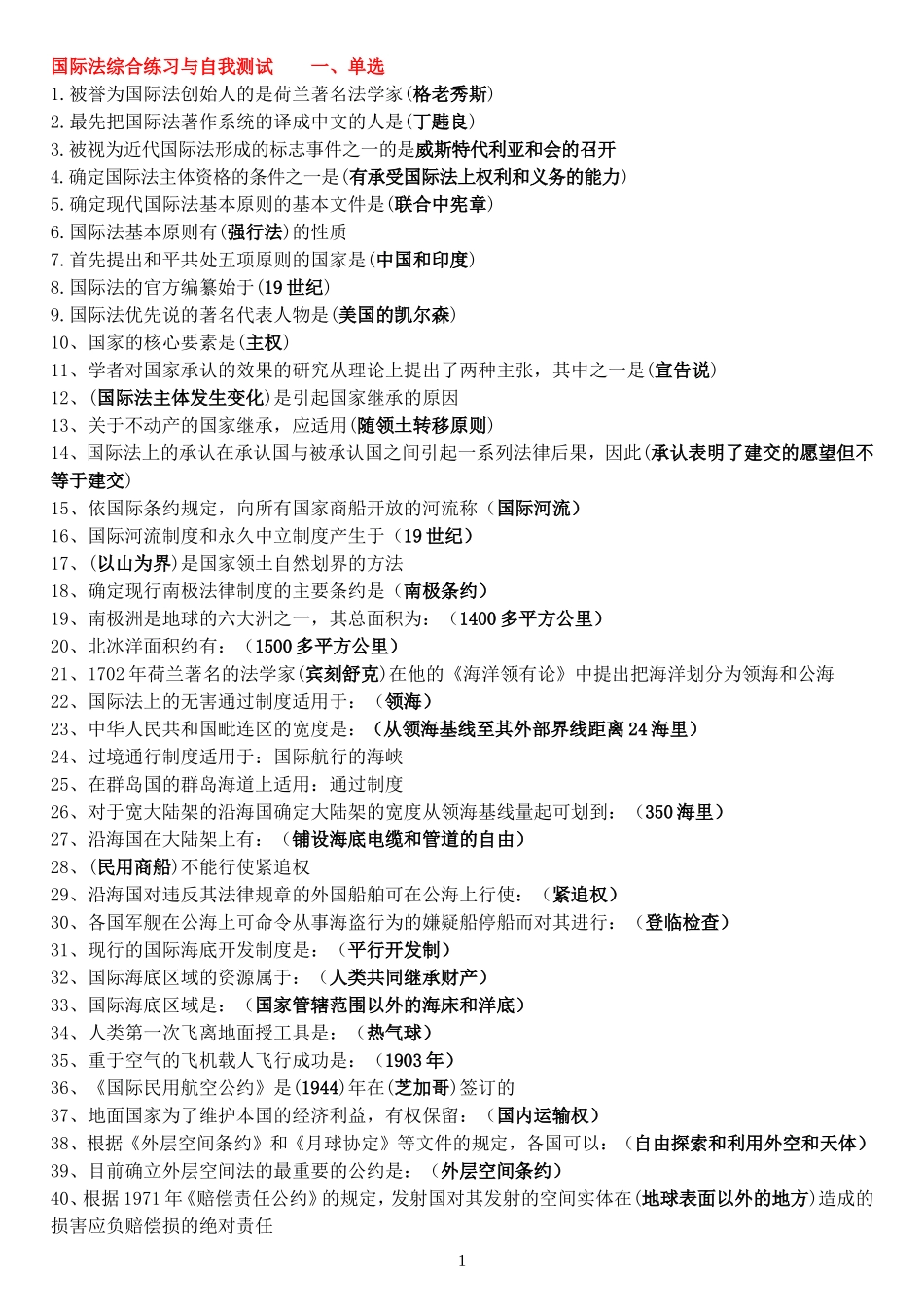国际公法单选、多选、填空_第1页