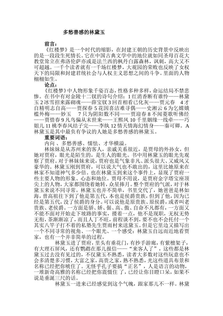 多愁善感的林黛玉_第1页