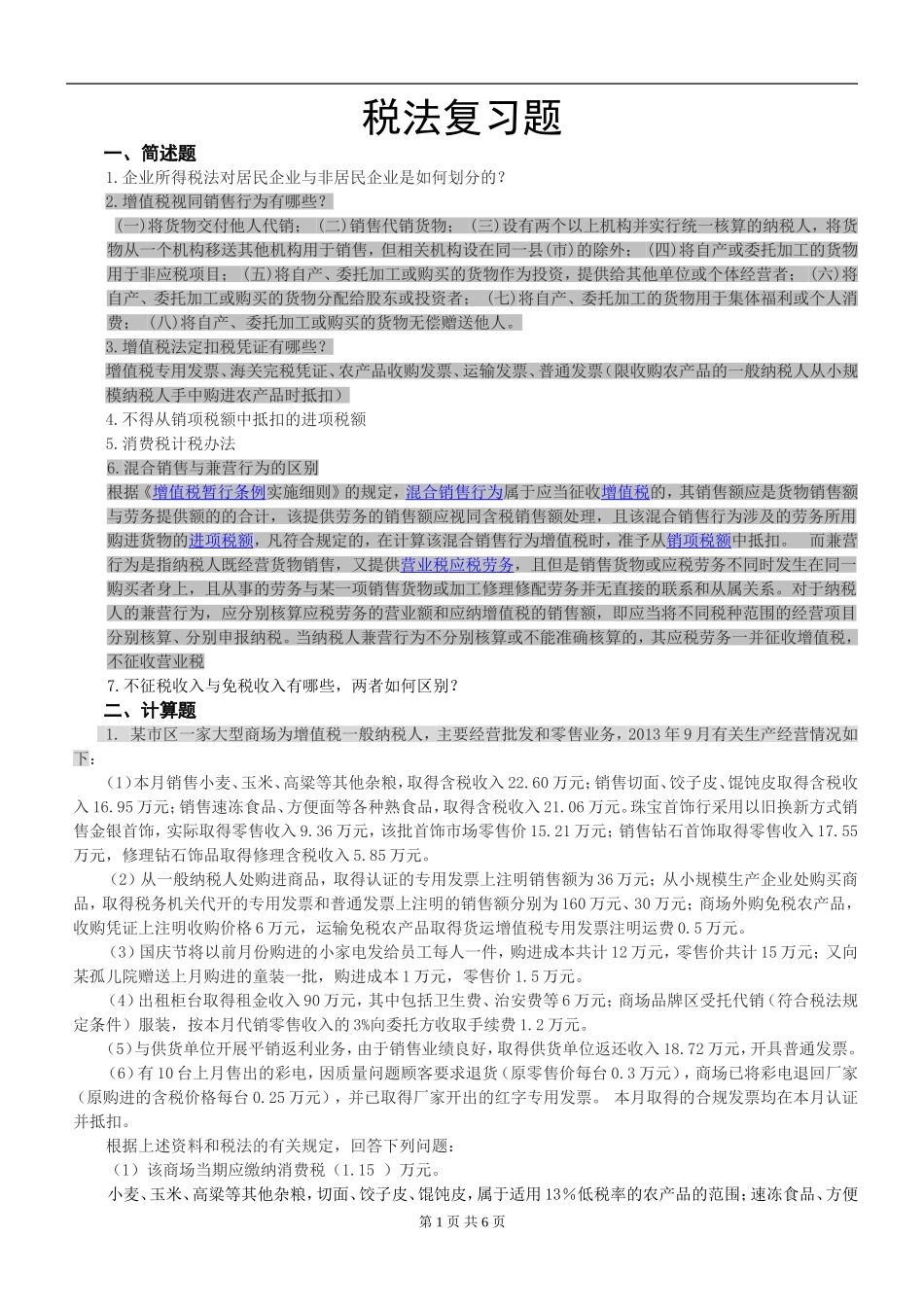 复习题-税法(1)_第1页