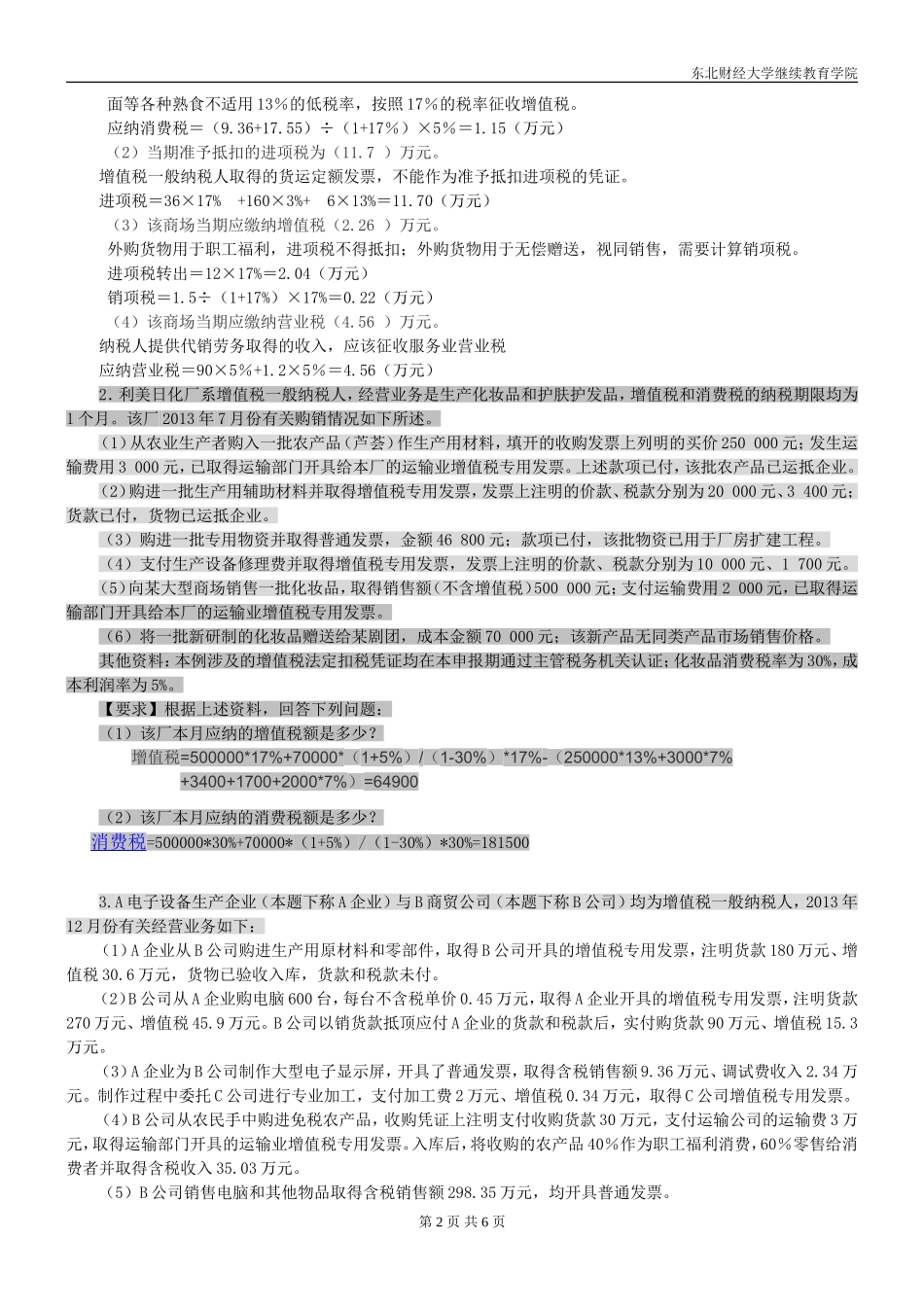 复习题-税法(1)_第2页