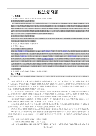 复习题-税法(1)