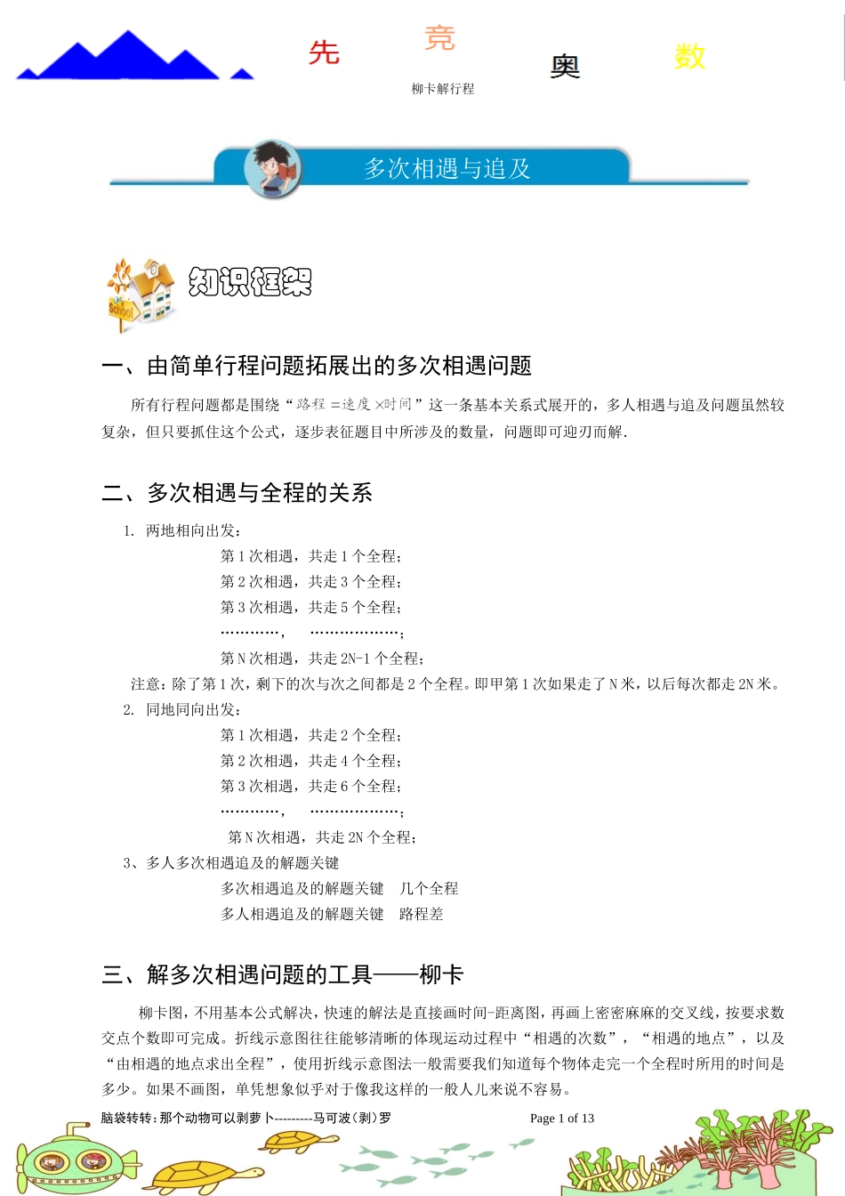 多次相遇和追及问题(-B级-).学生版_第1页