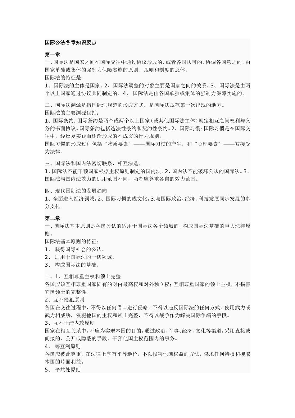 国际公法各章知识要点_第1页