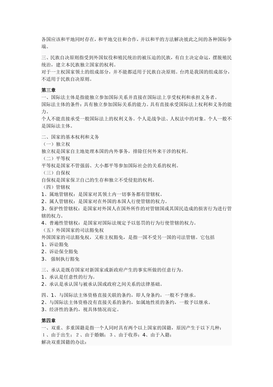 国际公法各章知识要点_第2页