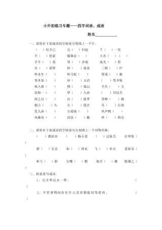 复习小升初成语、四字词语练习[1]
