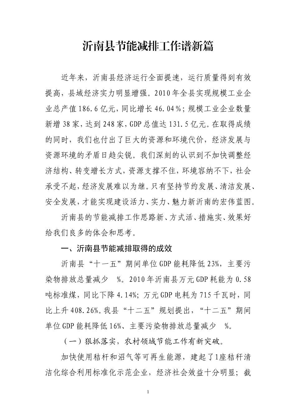 多措并举大力做好节能减排工作1_第1页