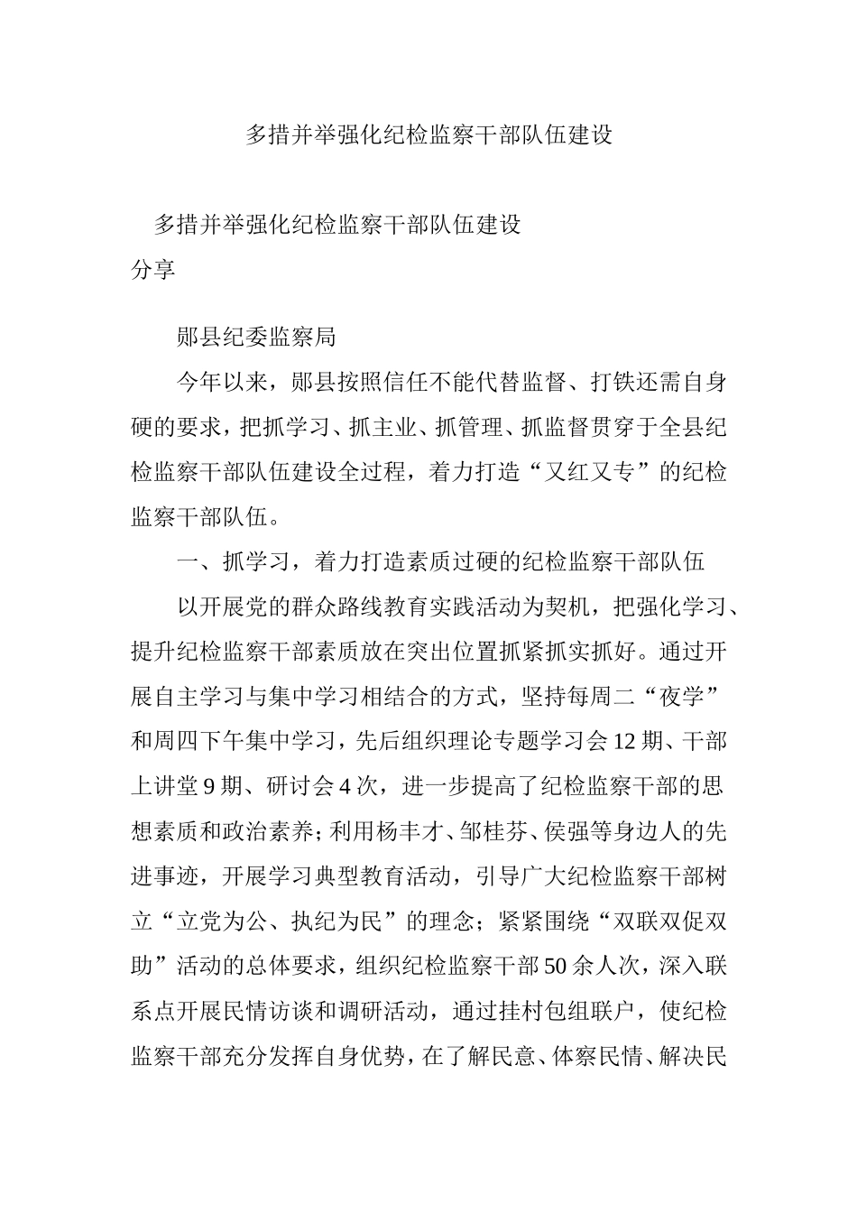 多措并举强化纪检监察干部队伍建设_第1页