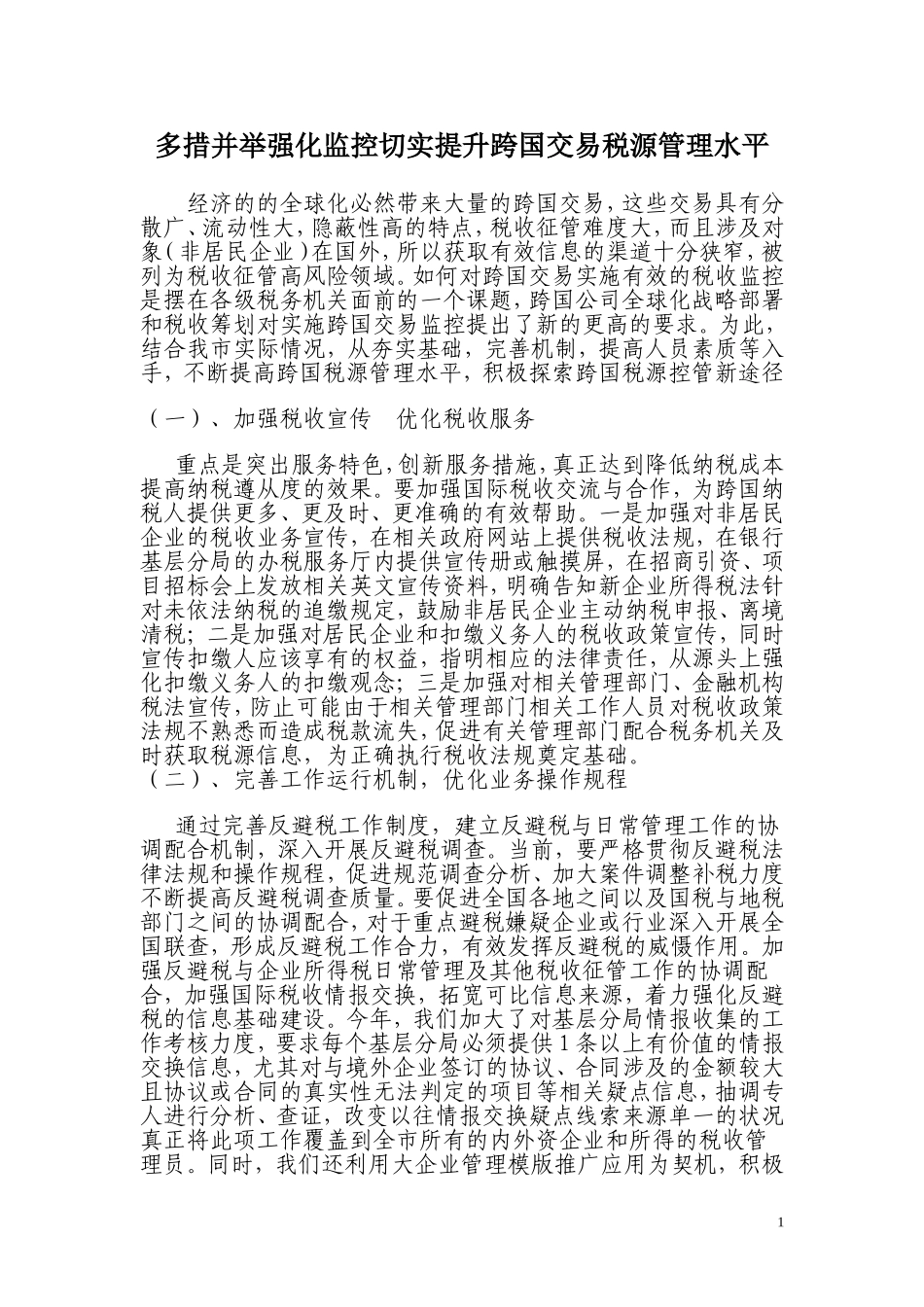多措并举强化监控切实提升跨国交易税源管理水平_第1页
