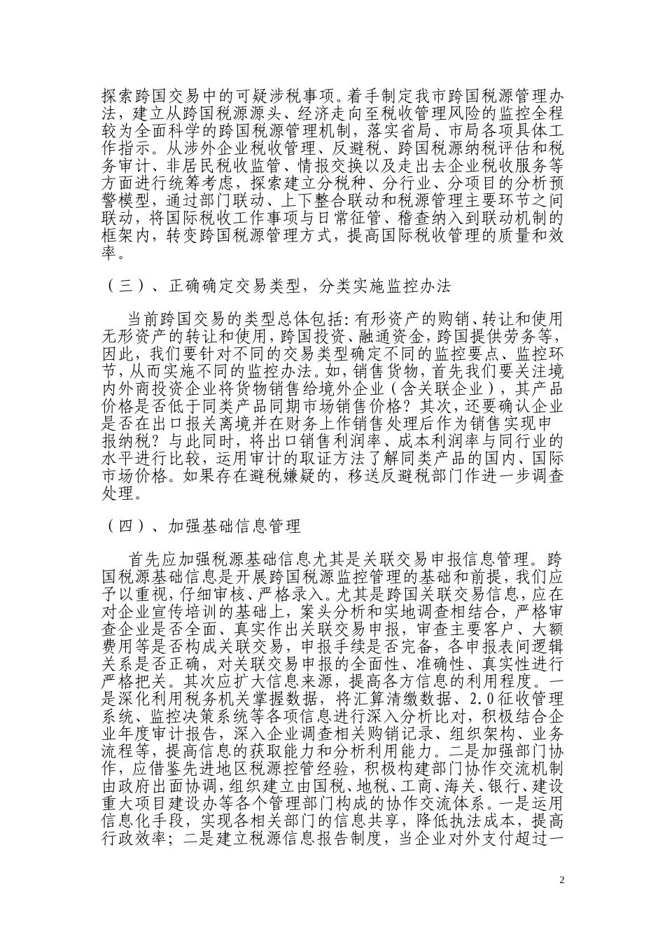 多措并举强化监控切实提升跨国交易税源管理水平_第2页