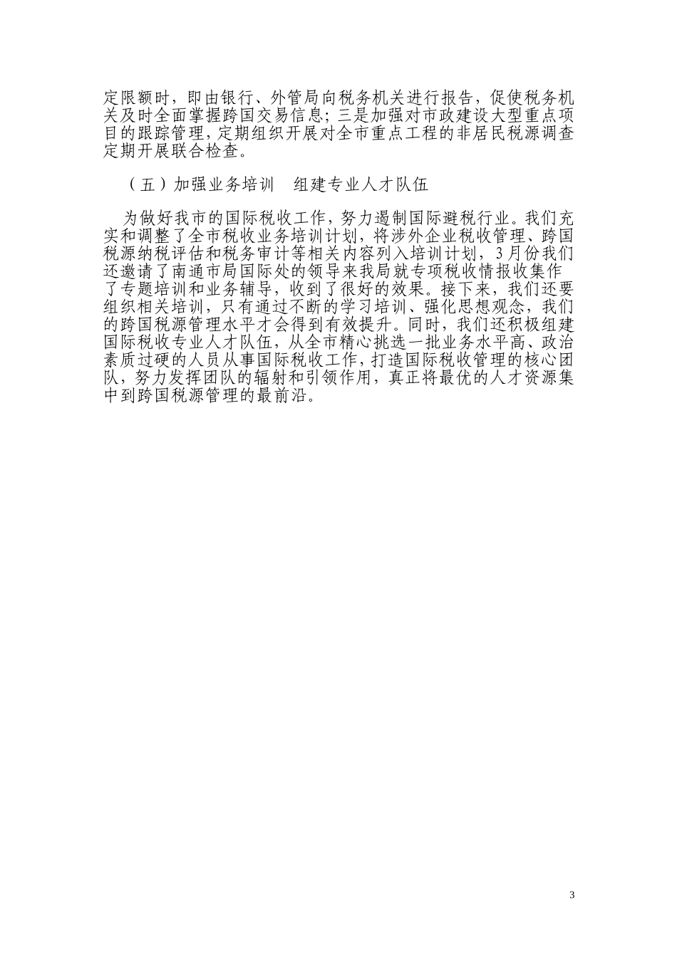 多措并举强化监控切实提升跨国交易税源管理水平_第3页