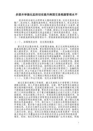 多措并举强化监控切实提升跨国交易税源管理水平