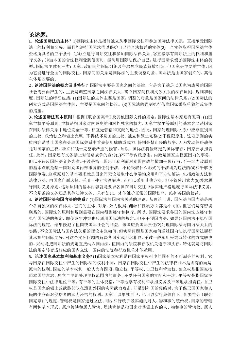 国际公法论述题_第1页