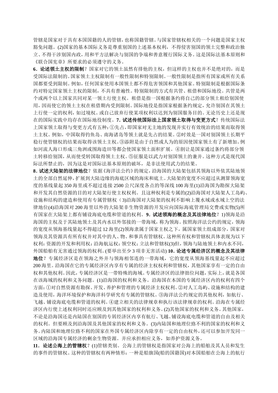 国际公法论述题_第2页