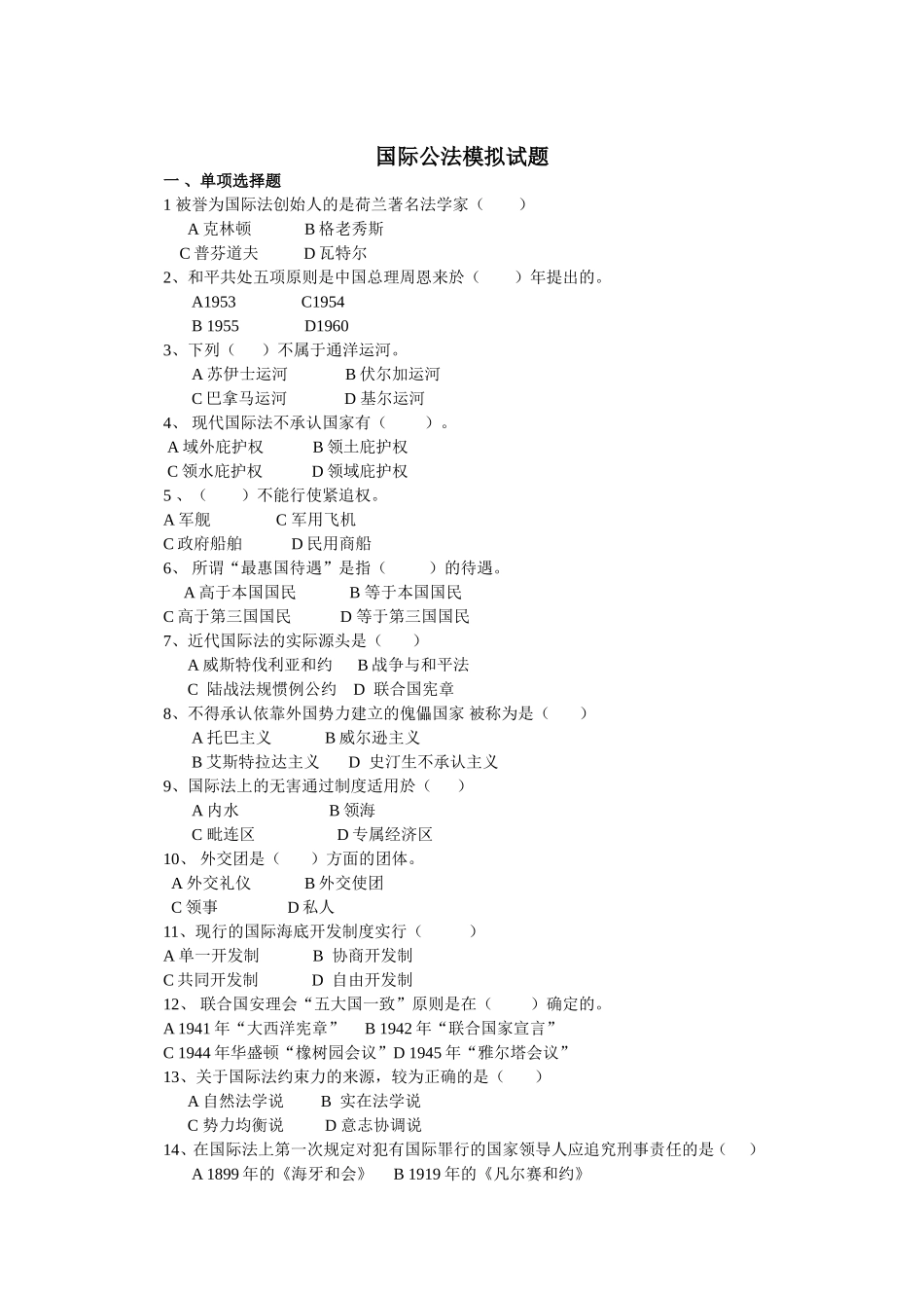 国际公法模拟试题_第1页