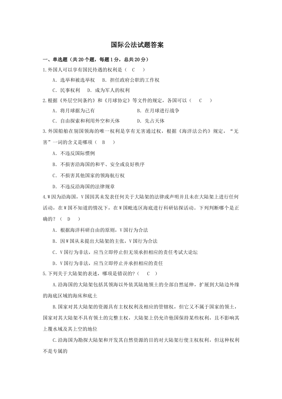 国际公法试题及答案_第1页