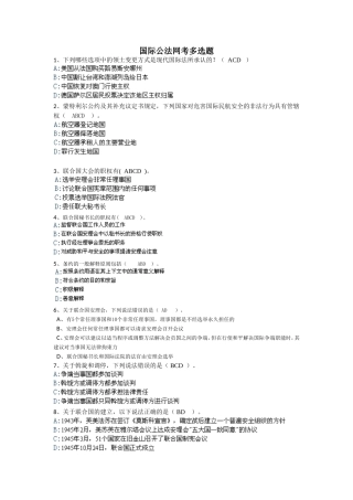国际公法网考多选题汇总