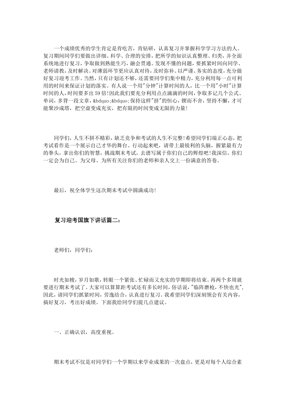 复习迎考国旗下讲话3篇_第2页