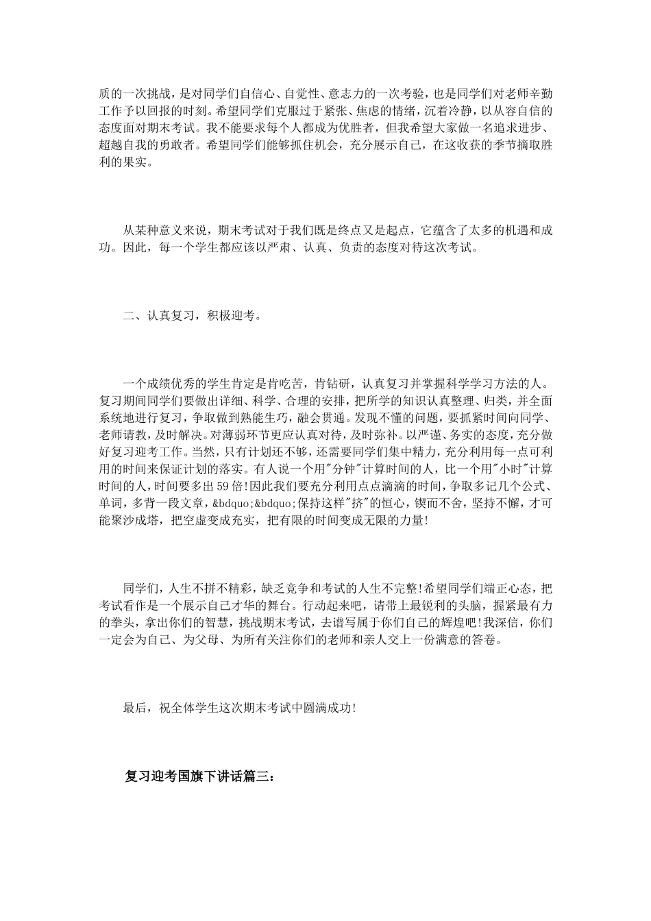 复习迎考国旗下讲话3篇_第3页
