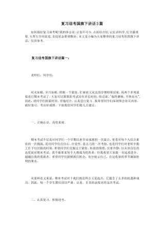 复习迎考国旗下讲话3篇