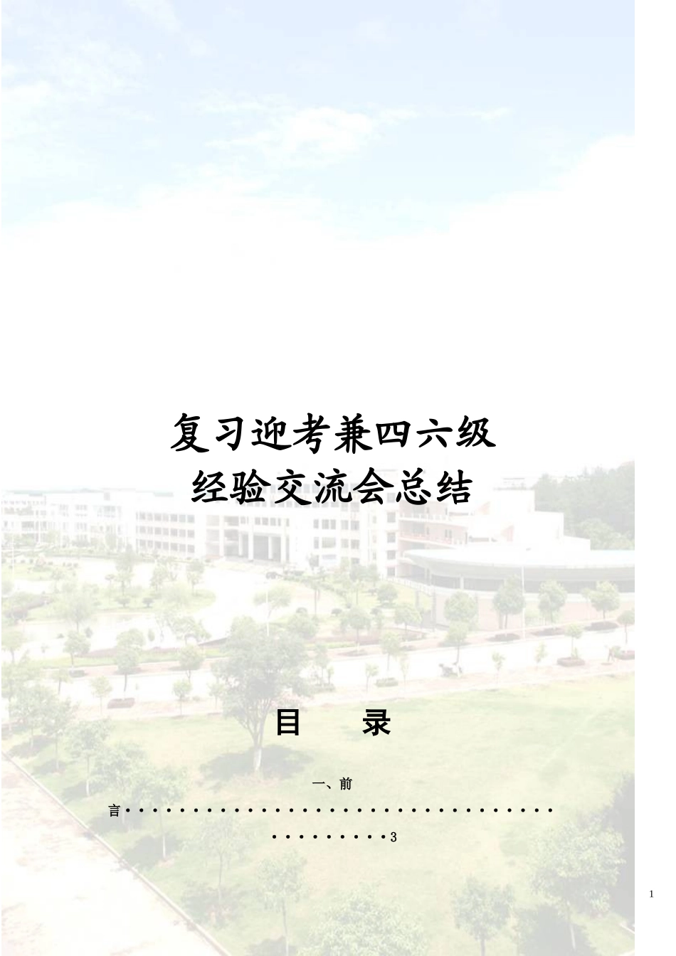 复习迎考兼四六级交流会_第1页
