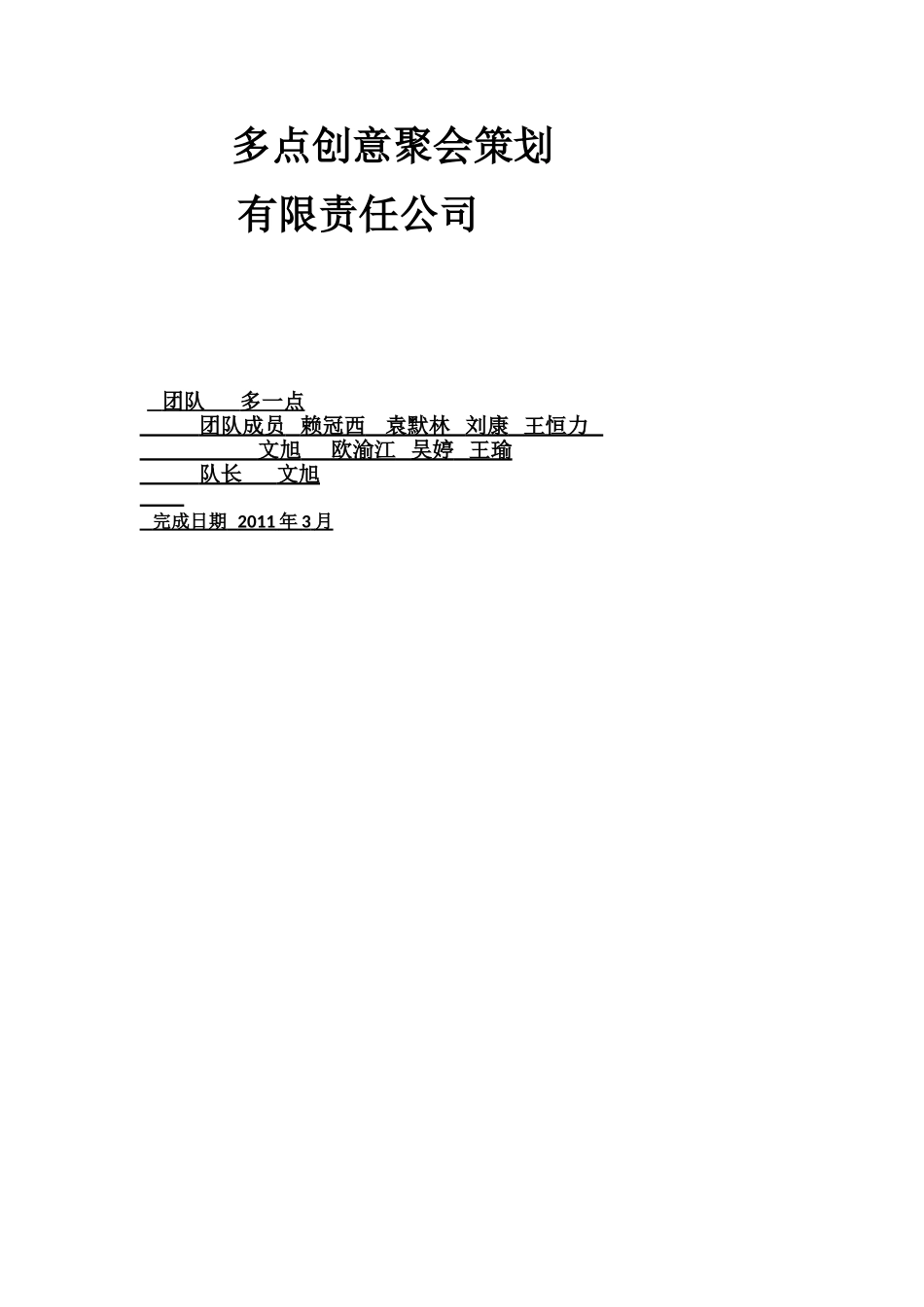 多点创意聚会策划(定)_第1页