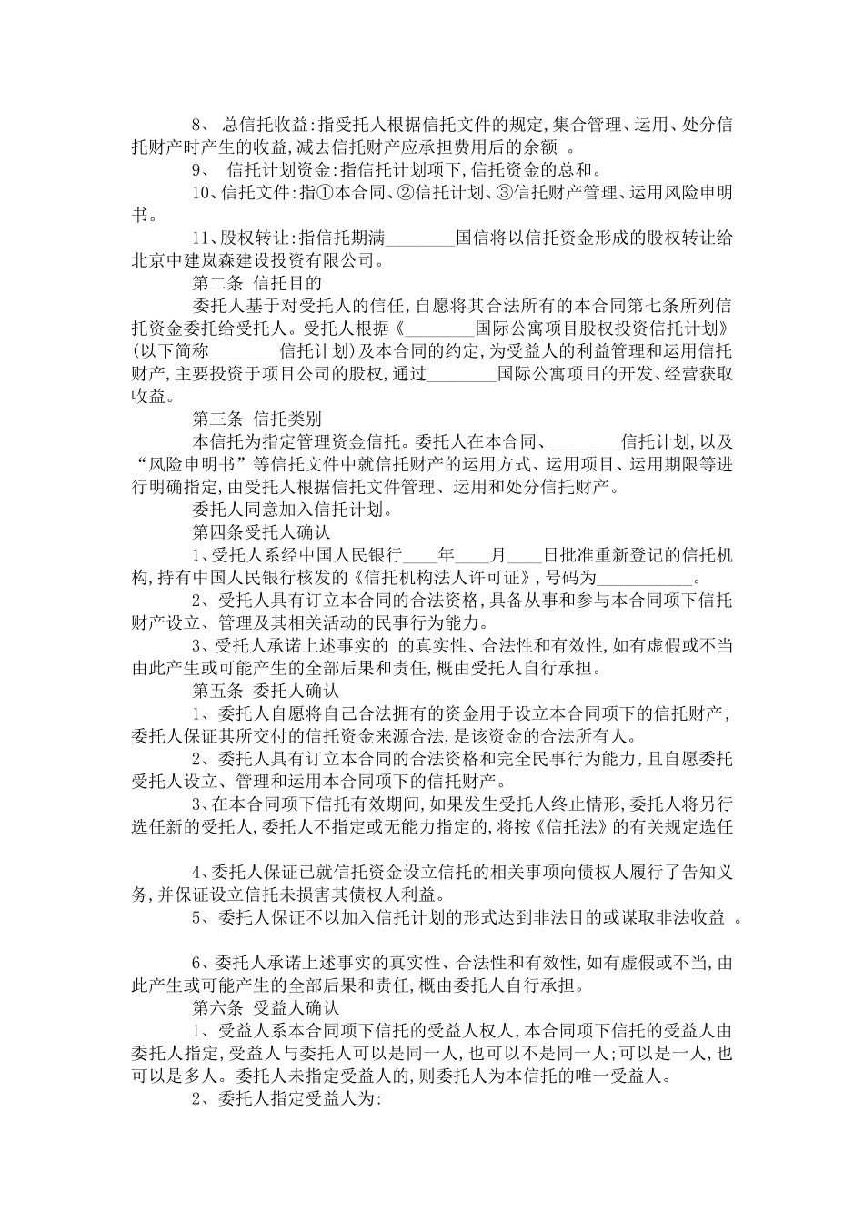 国际公寓项目股权投资信托合同范文-合同范本模板_第2页