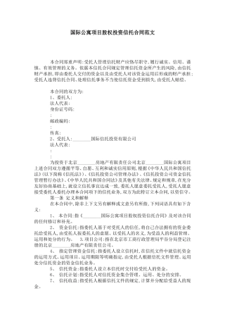 国际公寓项目股权投资信托合同范文-合同范本模板