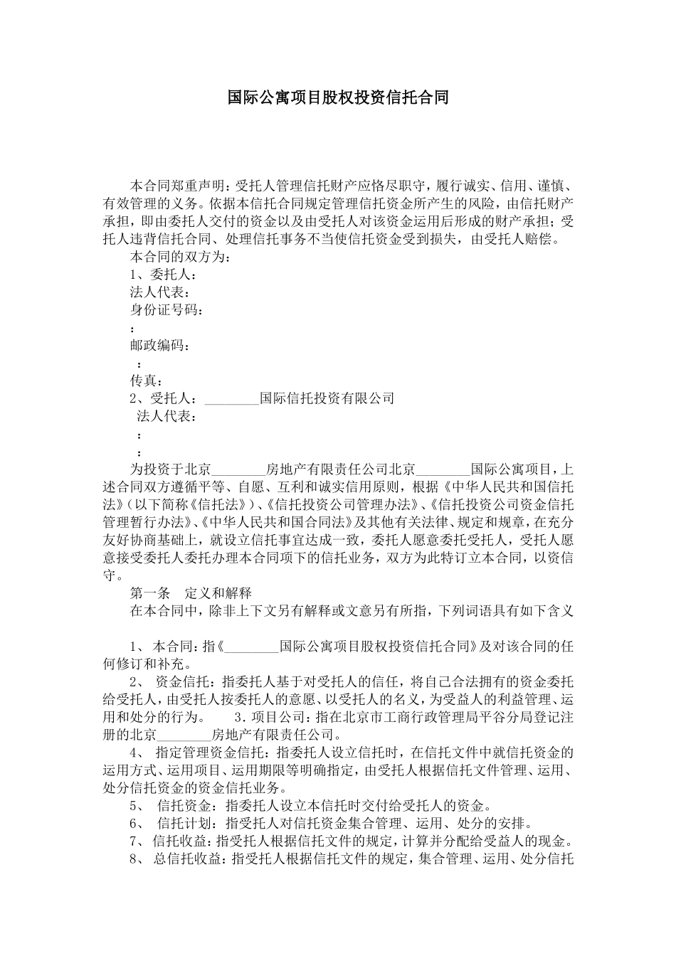 国际公寓项目股权投资信托合同-合同范本模板_第1页