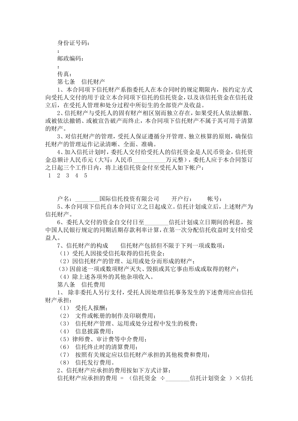 国际公寓项目股权投资信托合同-合同范本模板_第3页