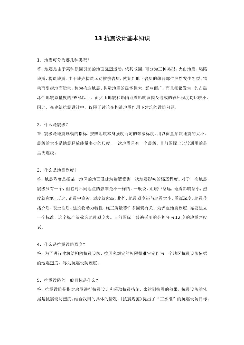 复习指导13抗震设计基本知识_第1页