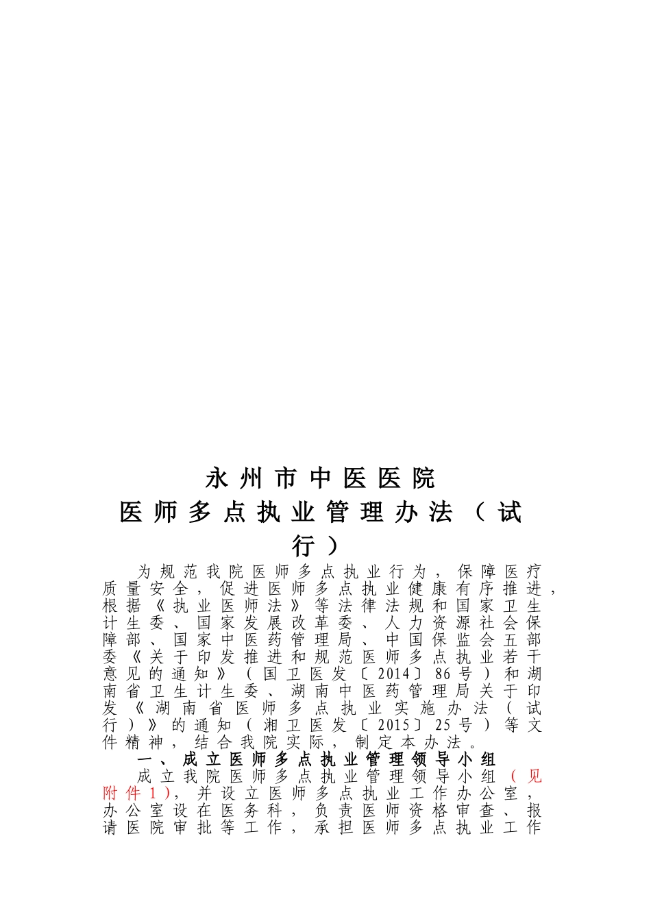 多点执业管理办法(修改)_第1页