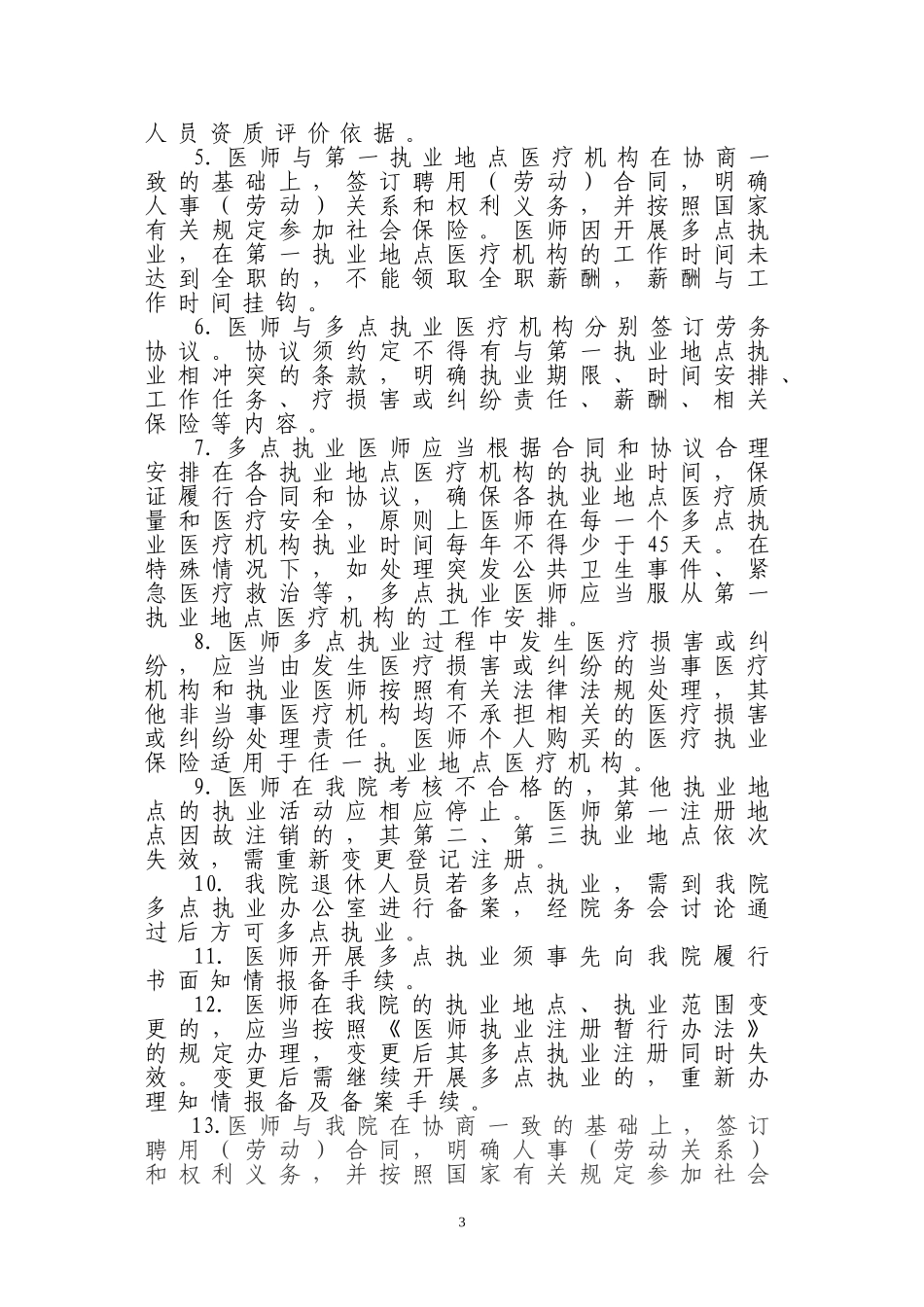 多点执业管理办法(修改)_第3页