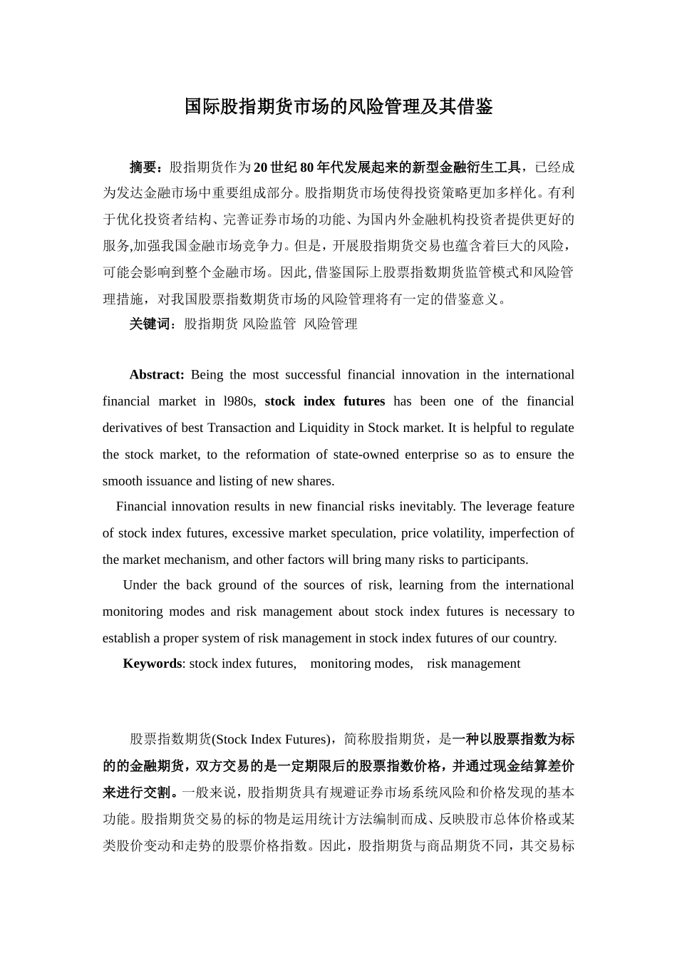 国际股指期货市场的风险管理及其借鉴_第1页