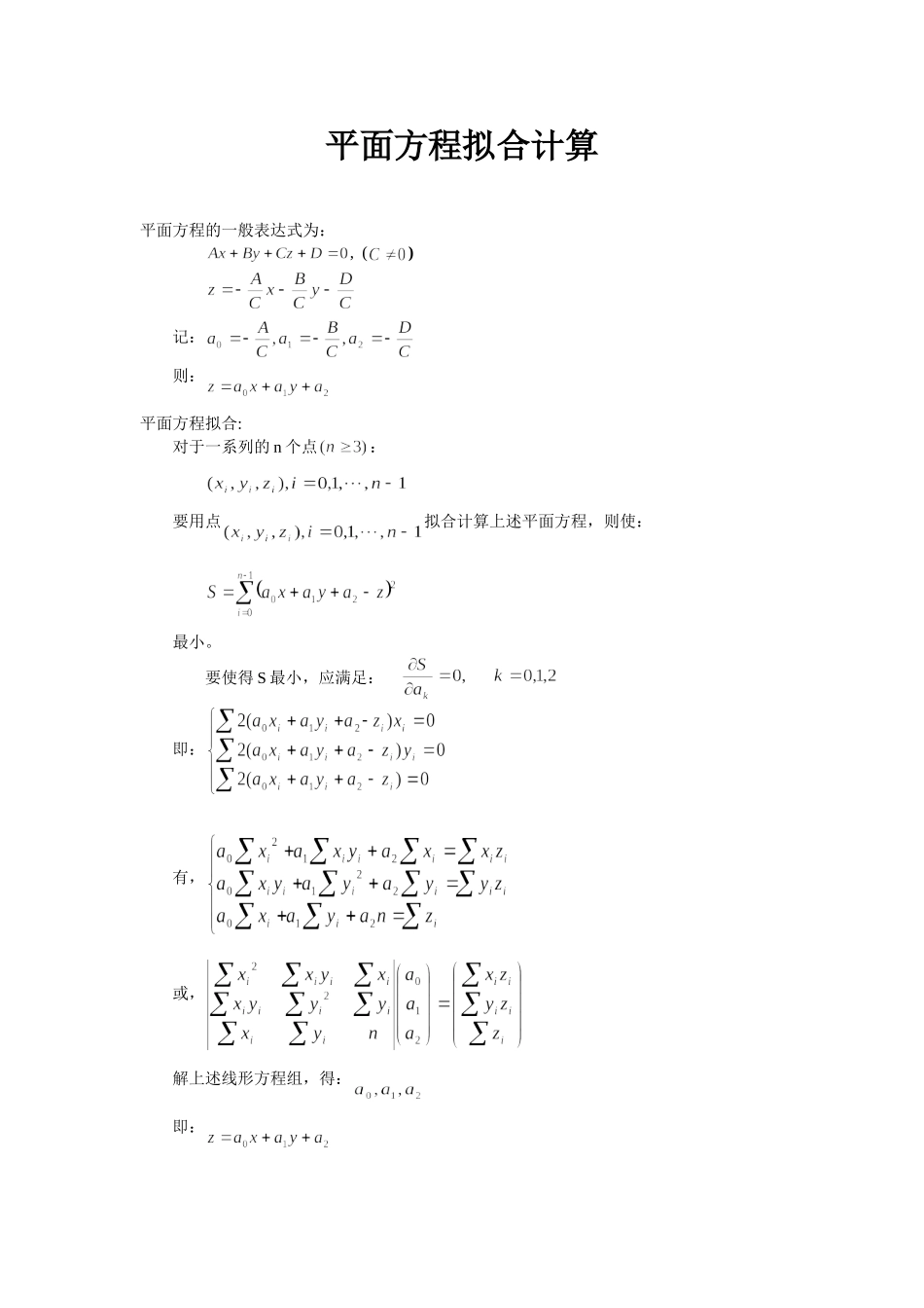 多点最小二乘法平面方程拟合计算_第1页