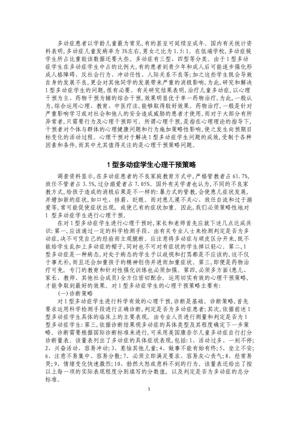 多动症干预策略_第1页