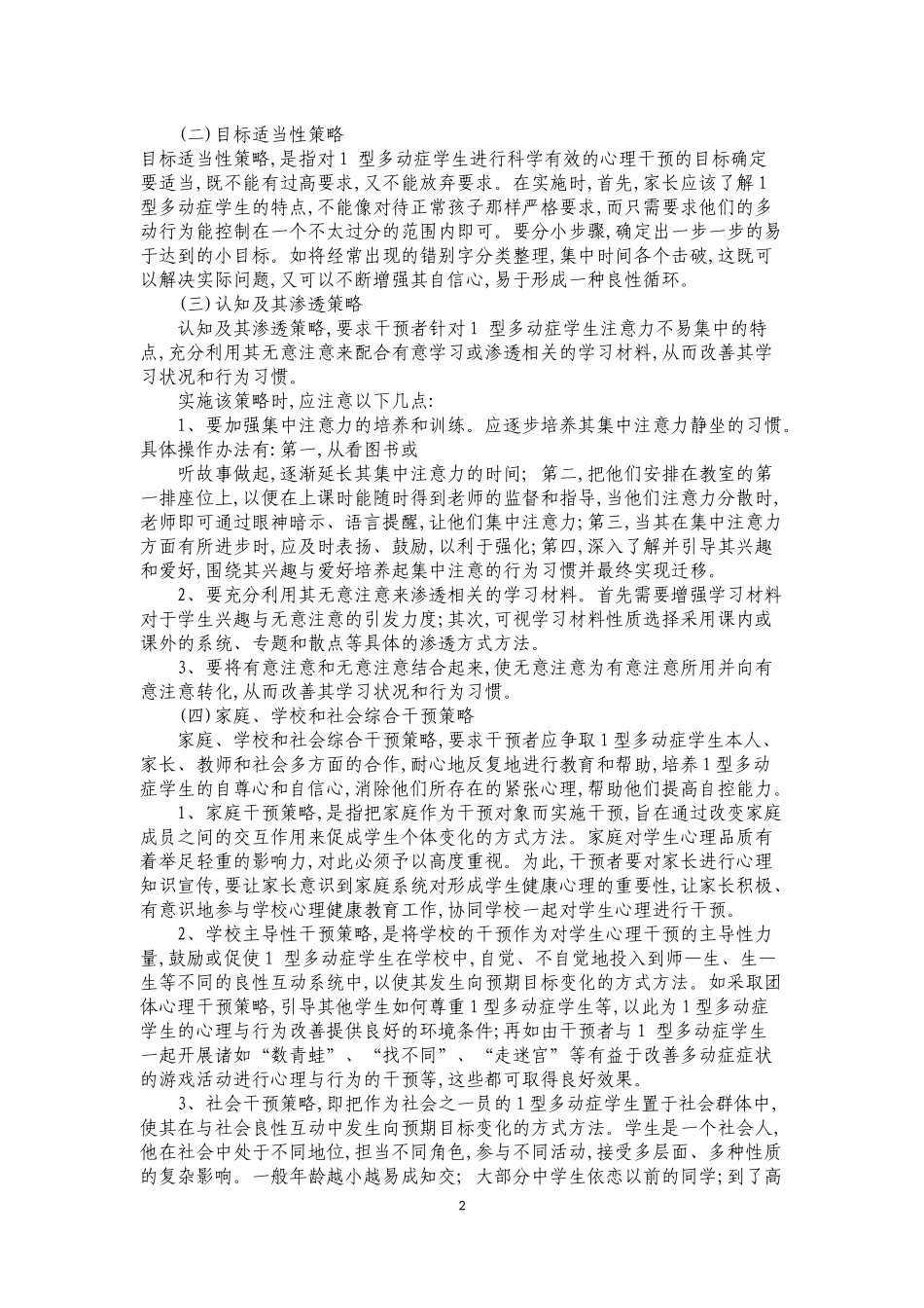 多动症干预策略_第2页