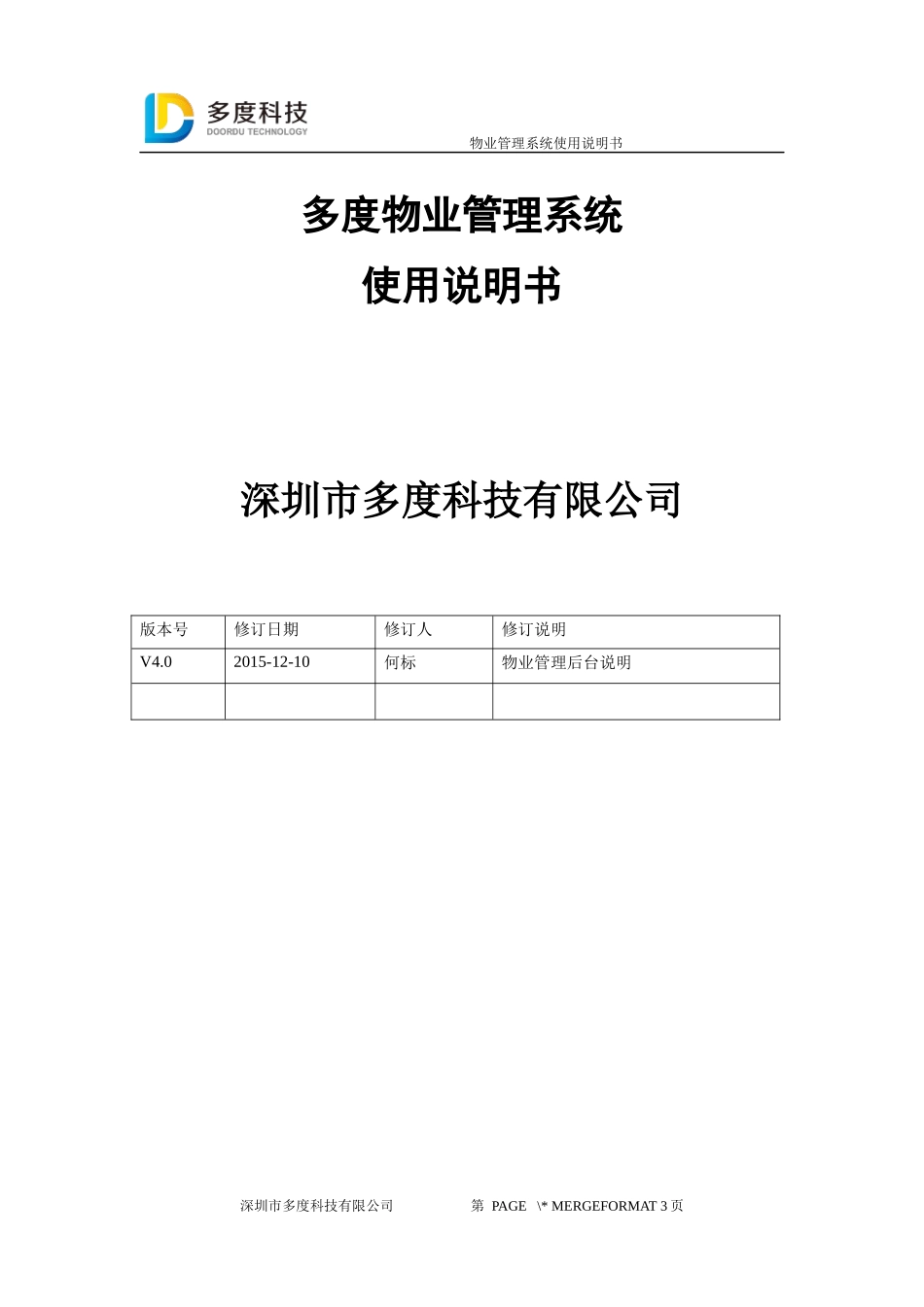 多度物业管理系统使用说明书_第1页