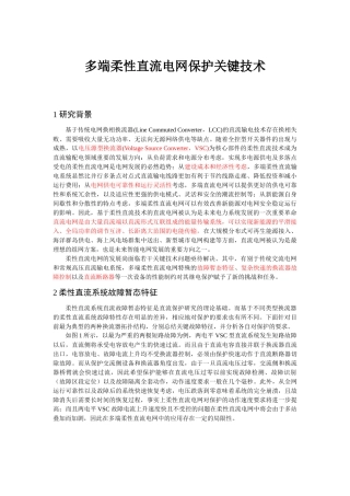 多端柔性直流电网保护关键技术