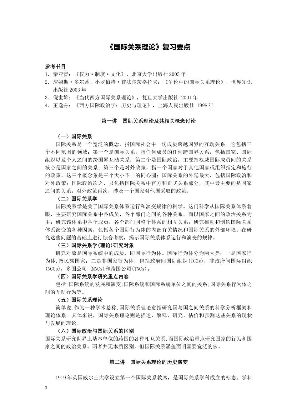 国际关系理论复习要点_第1页