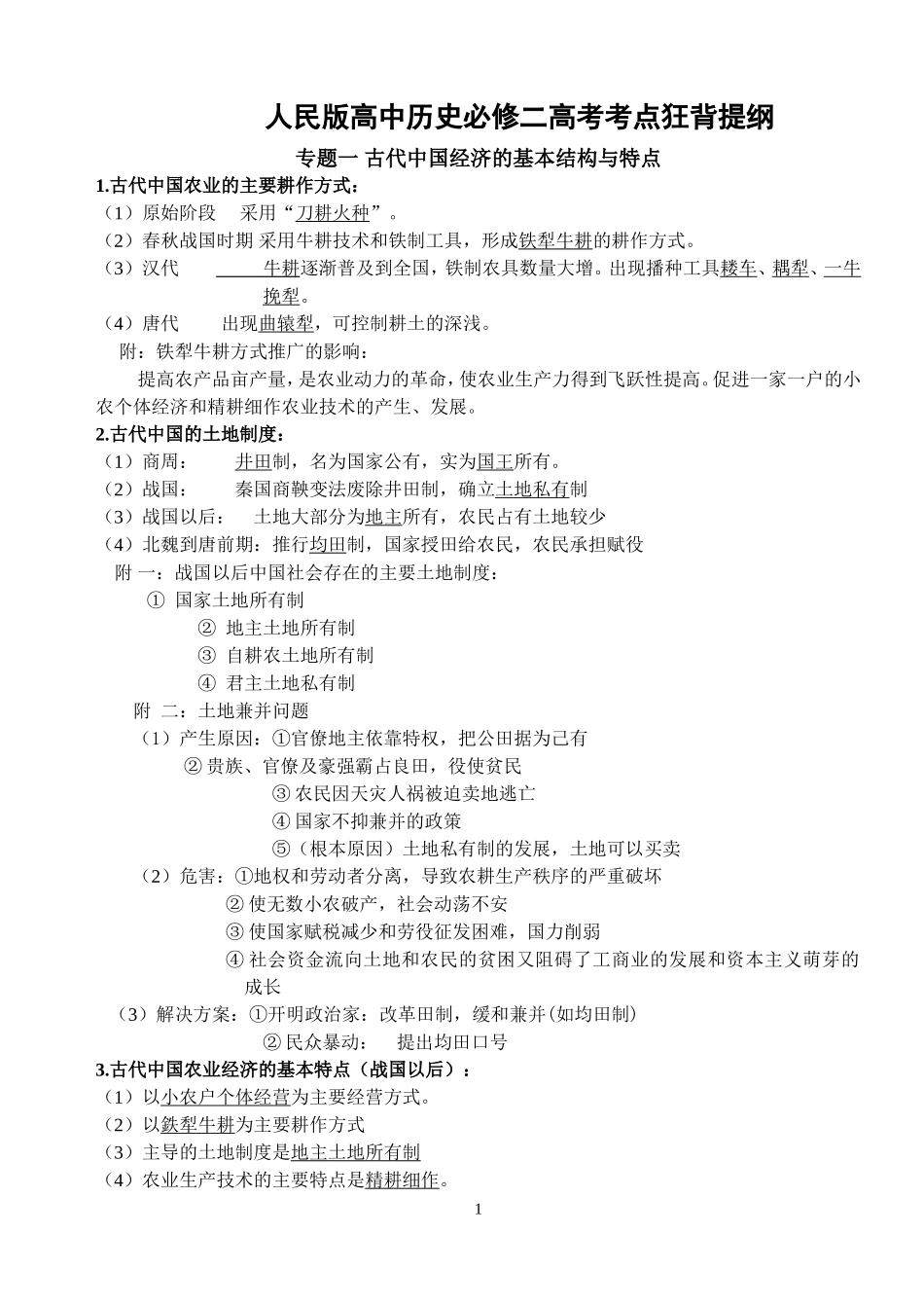 复习资料：高中历史必修二知识点精细化整理【人民版】_第1页