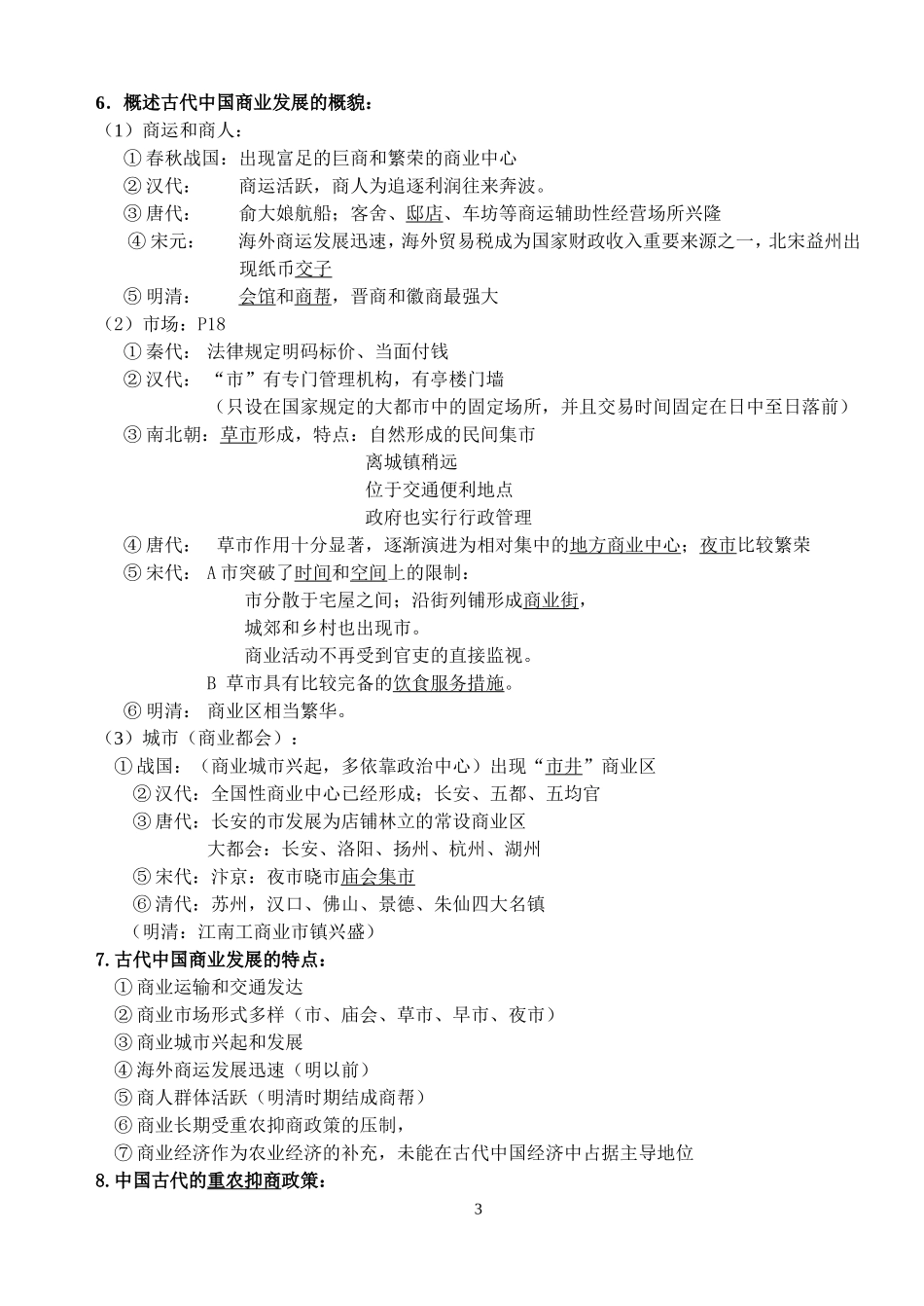 复习资料：高中历史必修二知识点精细化整理【人民版】_第3页